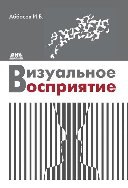Обложка книги  «Визуальное восприятие»