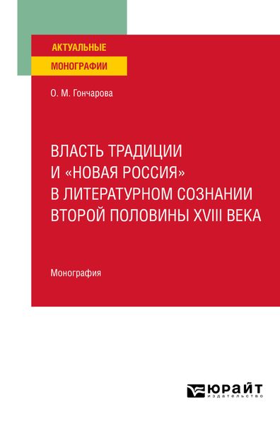 Обложка книги  «Власть традиции и «новая Россия» в литературном сознании второй половины XVIII века. Монография»