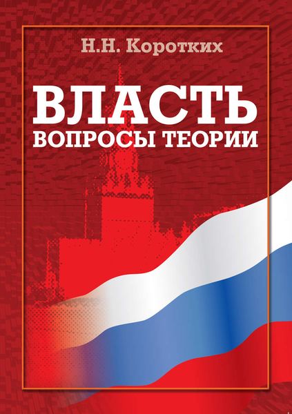 Обложка книги «Власть: вопросы теории»