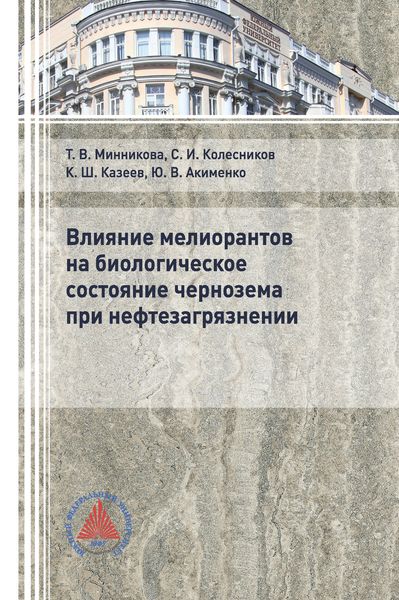 Обложка книги  «Влияние мелиорантов на биологическое состояние чернозема при нефтезагрязнении»