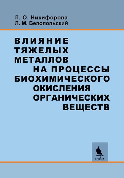 Обложка книги  «Влияние тяжелых металлов на процессы биохимического окисления органических веществ»