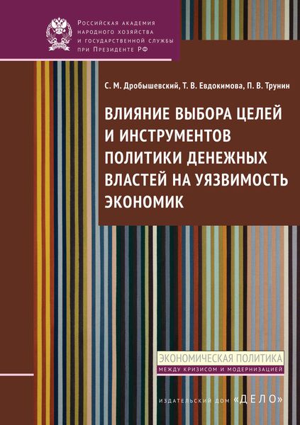 Обложка книги  «Влияние выбора целей и инструментов политики денежных властей на уязвимость экономик»