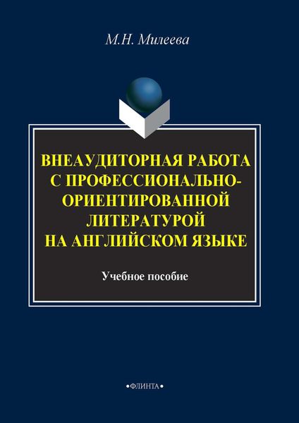 Обложка книги  «Внеаудиторная работа с профессионально-ориентированной литературой на английском языке»