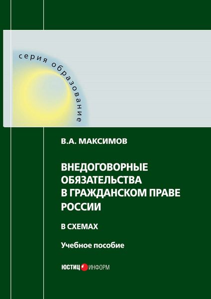 Обложка книги  «Внедоговорные обязательства в гражданском праве России в схемах»