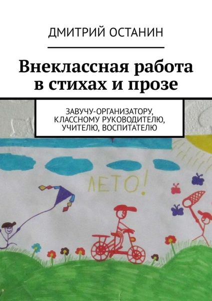 Обложка книги  «Внеклассная работа в стихах и прозе. Завучу-организатору, классному руководителю, учителю, воспитателю»