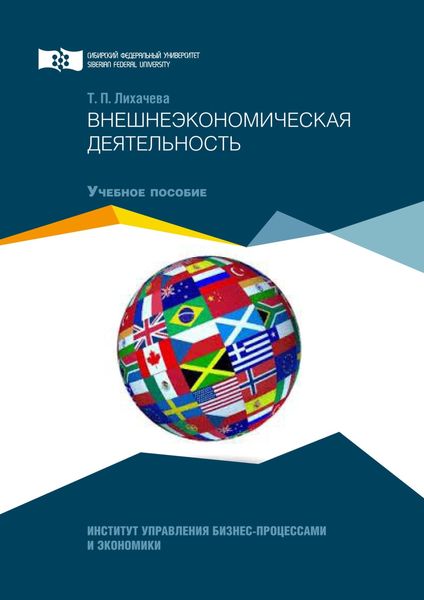 Обложка книги  «Внешнеэкономическая деятельность»