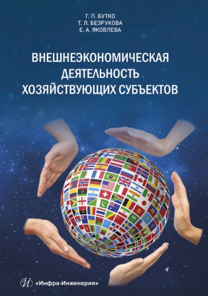 Обложка книги  «Внешнеэкономическая деятельность хозяйствующих субъектов»