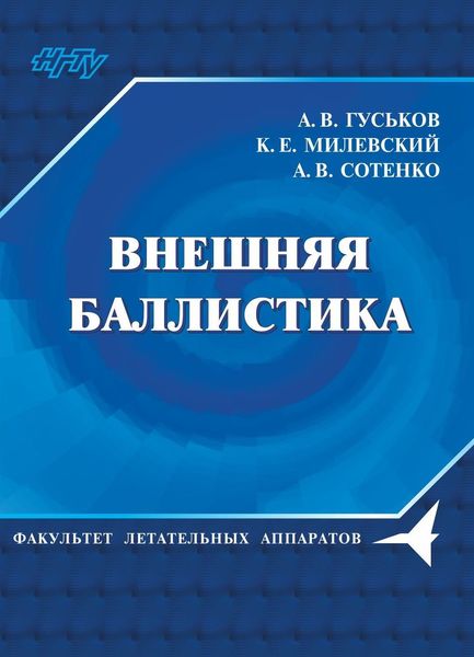 Обложка книги  «Внешняя баллистика»