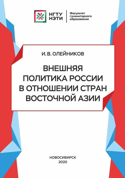 Обложка книги  «Внешняя политика России в отношении стран Восточной Азии»