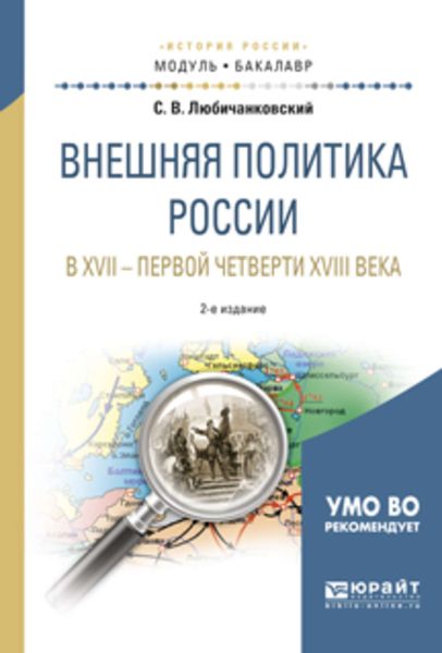 Обложка книги  «Внешняя политика России в XVII – первой четверти XVIII века 2-е изд., испр. и доп. Учебное пособие для академического бакалавриата»