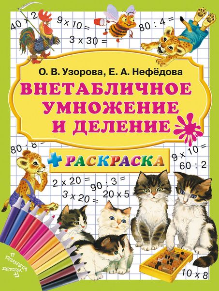 Обложка книги  «Внетабличное умножение и деление»