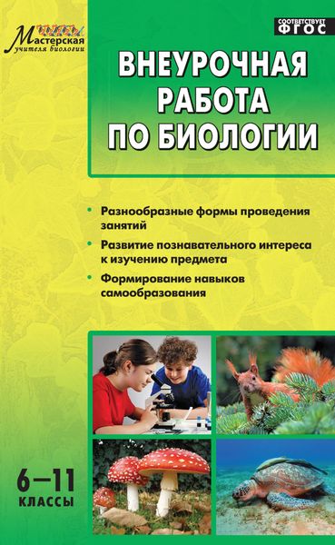 Обложка книги  «Внеурочная работа по биологии. 6–11 классы»
