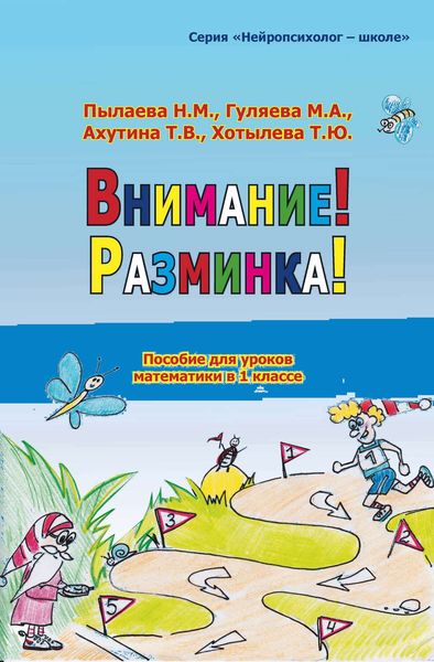 Обложка книги  «Внимание! Разминка! Пособие для уроков математики в 1 классе»