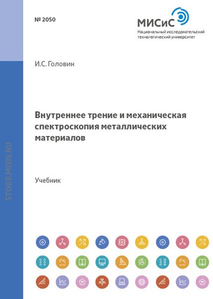 Обложка книги  «Внутреннее трение и механическая спектроскопия металлических материалов»
