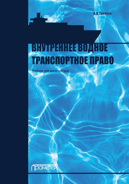 Обложка книги  «Внутреннее водное транспортное право»