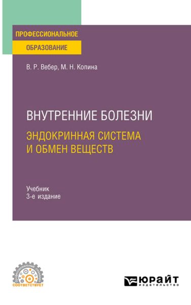 Обложка книги  «Внутренние болезни: эндокринная система и обмен веществ 3-е изд., испр. и доп. Учебник для СПО»