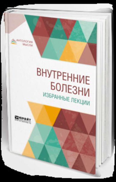 Обложка книги  «Внутренние болезни. Избранные лекции. Учебник»