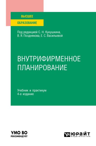 Обложка книги  «Внутрифирменное планирование 4-е изд., пер. и доп. Учебник и практикум для вузов»