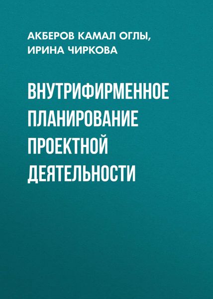 Обложка книги  «Внутрифирменное планирование проектной деятельности»