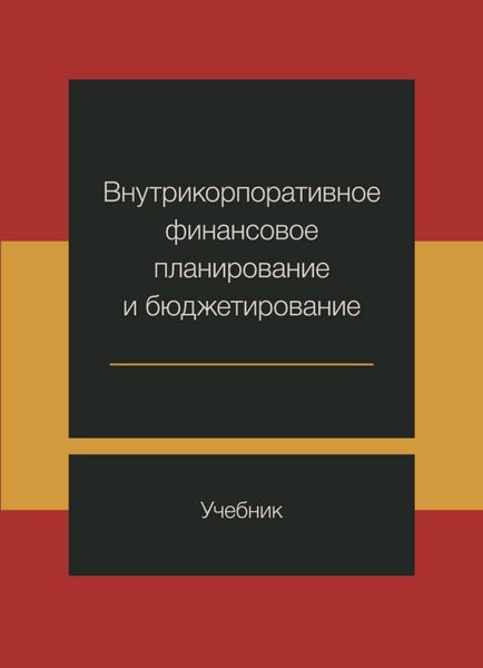 Обложка книги  «Внутрикорпоративное финансовое планирование и бюджетирование»