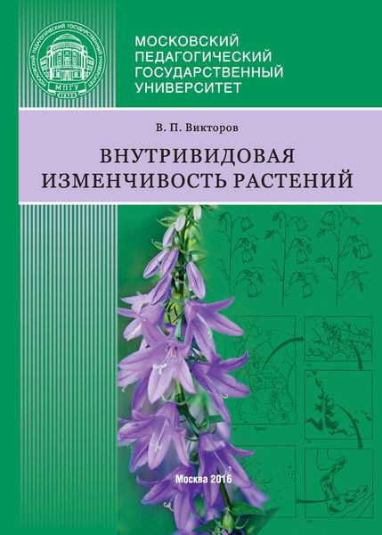 Обложка книги  «Внутривидовая изменчивость растений»