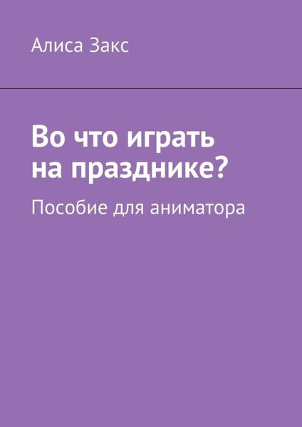 Обложка книги  «Во что играть на празднике? Пособие для аниматора»