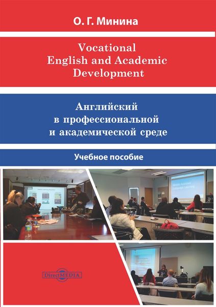 Обложка книги  «Vocational English and Academic Development = Английский в профессиональной и академической среде»