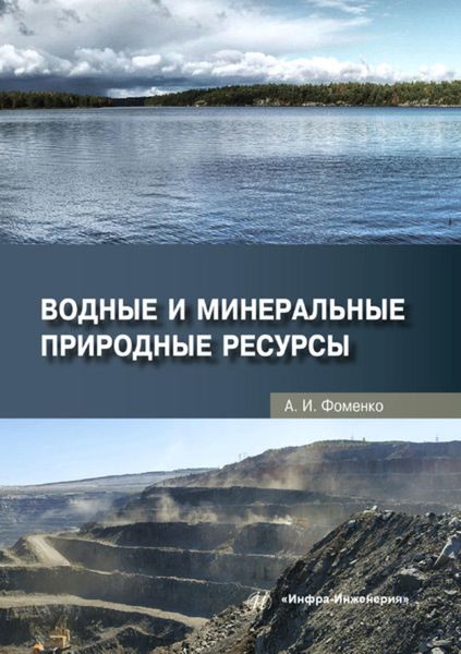 Обложка книги  «Водные и минеральные природные ресурсы»