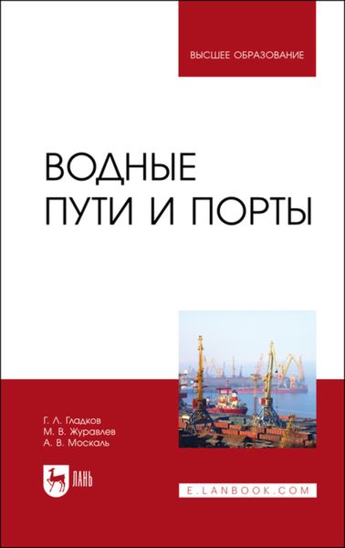 Обложка книги  «Водные пути и порты»