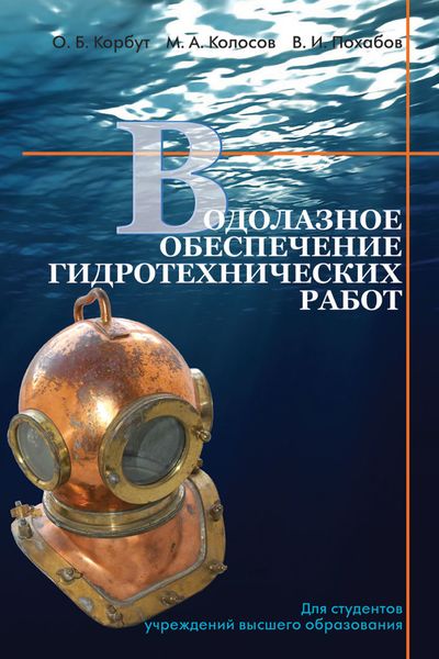 Обложка книги  «Водолазное обеспечение гидротехнических работ»