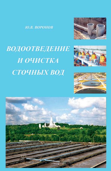 Обложка книги  «Водоотведение и очистка сточных вод»