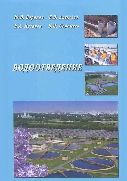 Обложка книги  «Водоотведение»