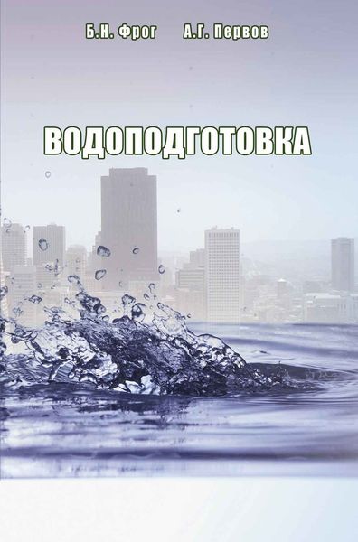 Обложка книги  «Водоподготовка»