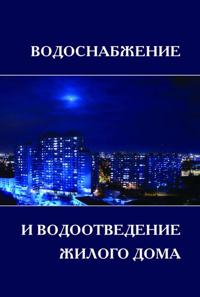 Обложка книги  «Водоснабжение и водоотведение жилой застройки. Учебное пособие»