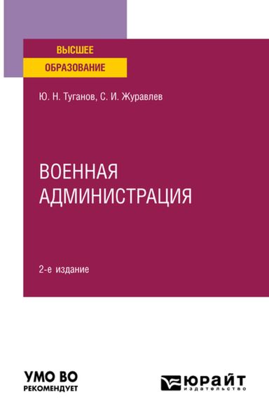 Обложка книги  «Военная администрация 2-е изд., испр. и доп. Учебное пособие для вузов»