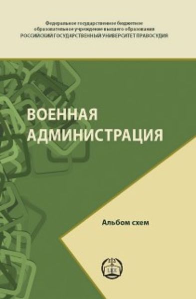 Обложка книги  «Военная администрация. Альбом схем»