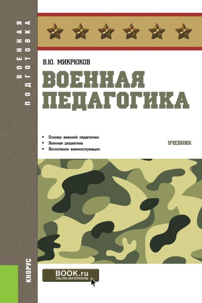 Обложка книги  «Военная педагогика. (Бакалавриат, Специалитет). Учебник.»
