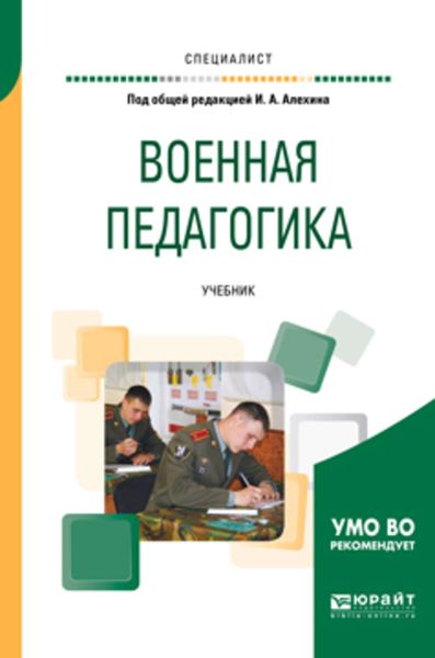 Обложка книги  «Военная педагогика. Учебник для вузов»