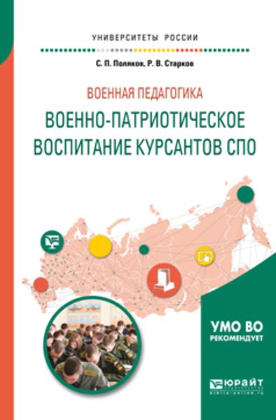 Обложка книги  «Военная педагогика: военно-патриотическое воспитание курсантов спо. Учебное пособие для вузов»