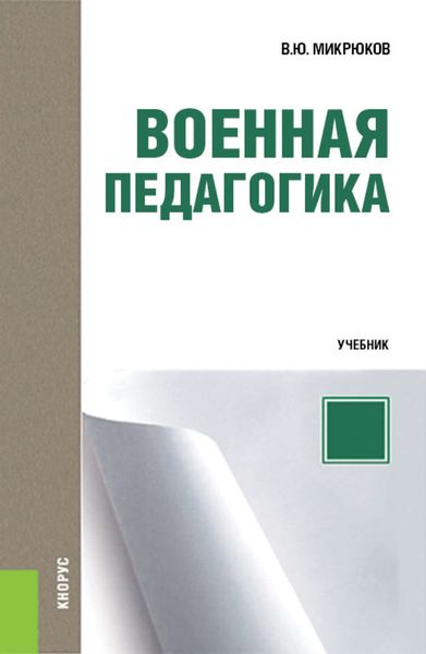 Обложка книги  «Военная педагогика»