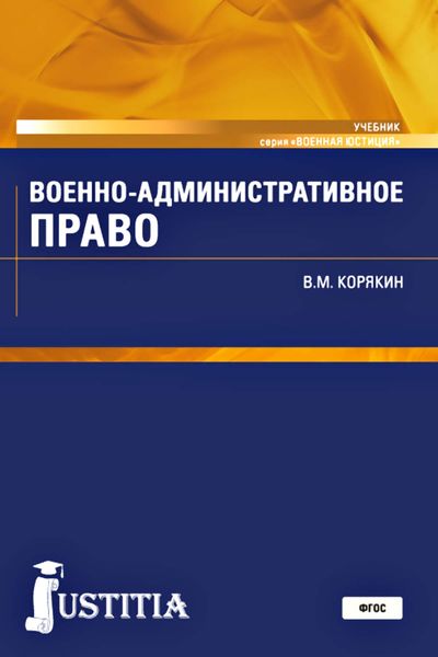 Обложка книги  «Военно-административное право. Учебник»