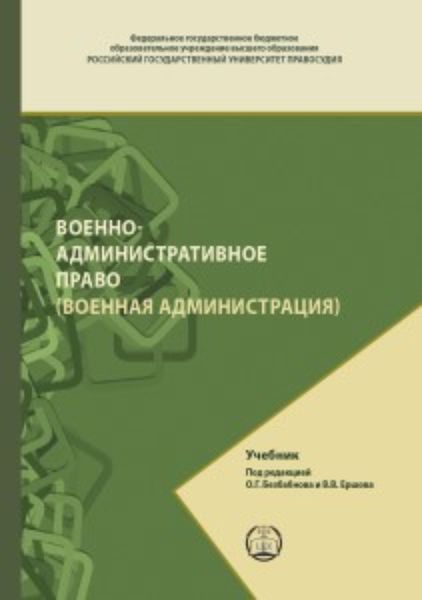 Обложка книги  «Военно-административное право (Военная администрация)»