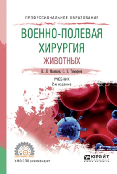 Обложка книги  «Военно-полевая хирургия животных 2-е изд., испр. и доп. Учебник для СПО»