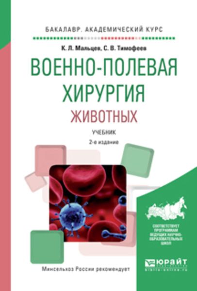 Обложка книги  «Военно-полевая хирургия животных 2-е изд., испр. и доп. Учебник для вузов»