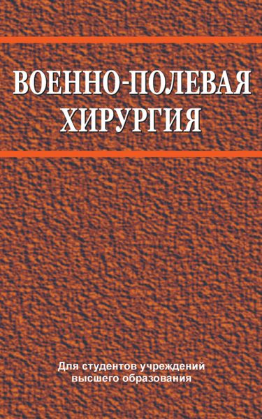 Обложка книги  «Военно-полевая хирургия»