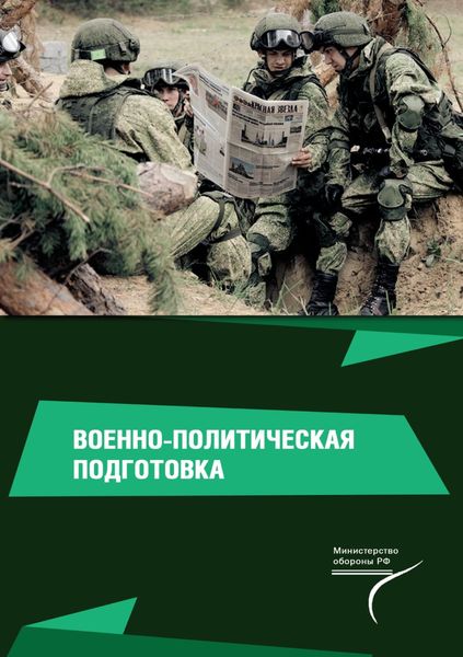 Обложка книги  «Военно-политическая подготовка»