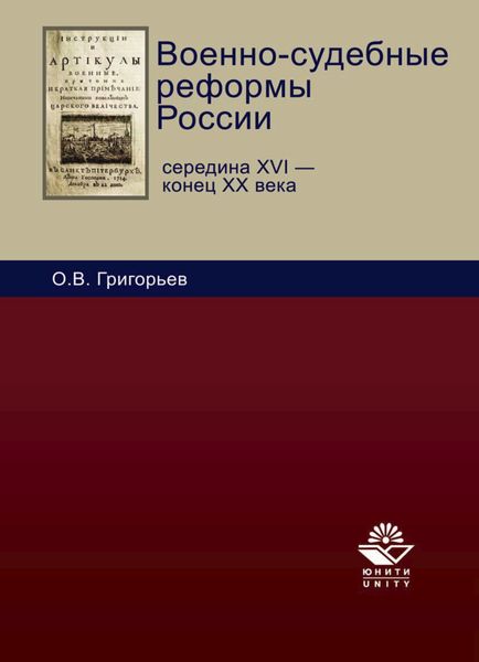 Обложка книги  «Военно-судебные реформы России»