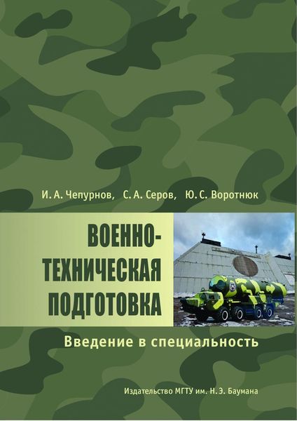 Обложка книги  «Военно-техническая подготовка. Введение в специальность»