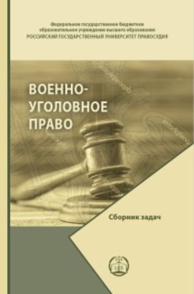 Обложка книги  «Военно-уголовное право. Сборник задач»