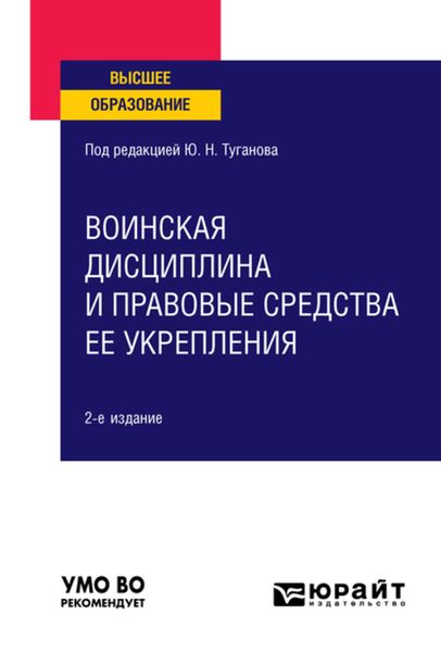 Обложка книги  «Воинская дисциплина и правовые средства ее укрепления 2-е изд., испр. и доп. Учебное пособие для вузов»